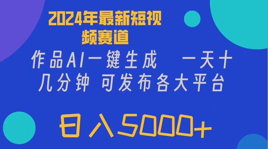 2024年短视频6.0玩法，作品AI一键生成，可各大短视频同发布。轻松日入5000+