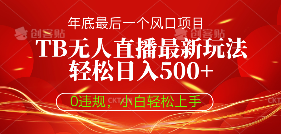 TB无人直播最新玩法轻松日入500+，0违规，小白轻松上手