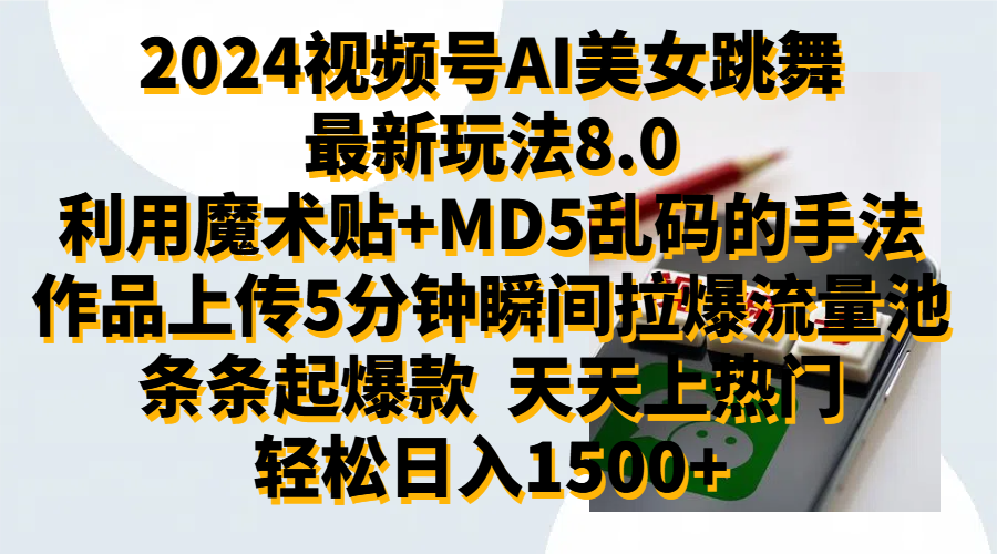 2024视频号AI美女跳舞最新玩法8.0,利用魔术+MD5乱码的手法,开播5分钟瞬间拉爆直播间流量,稳定开播160小时无违规,暴利玩法轻松单场日入1500+,小白简单上手就会