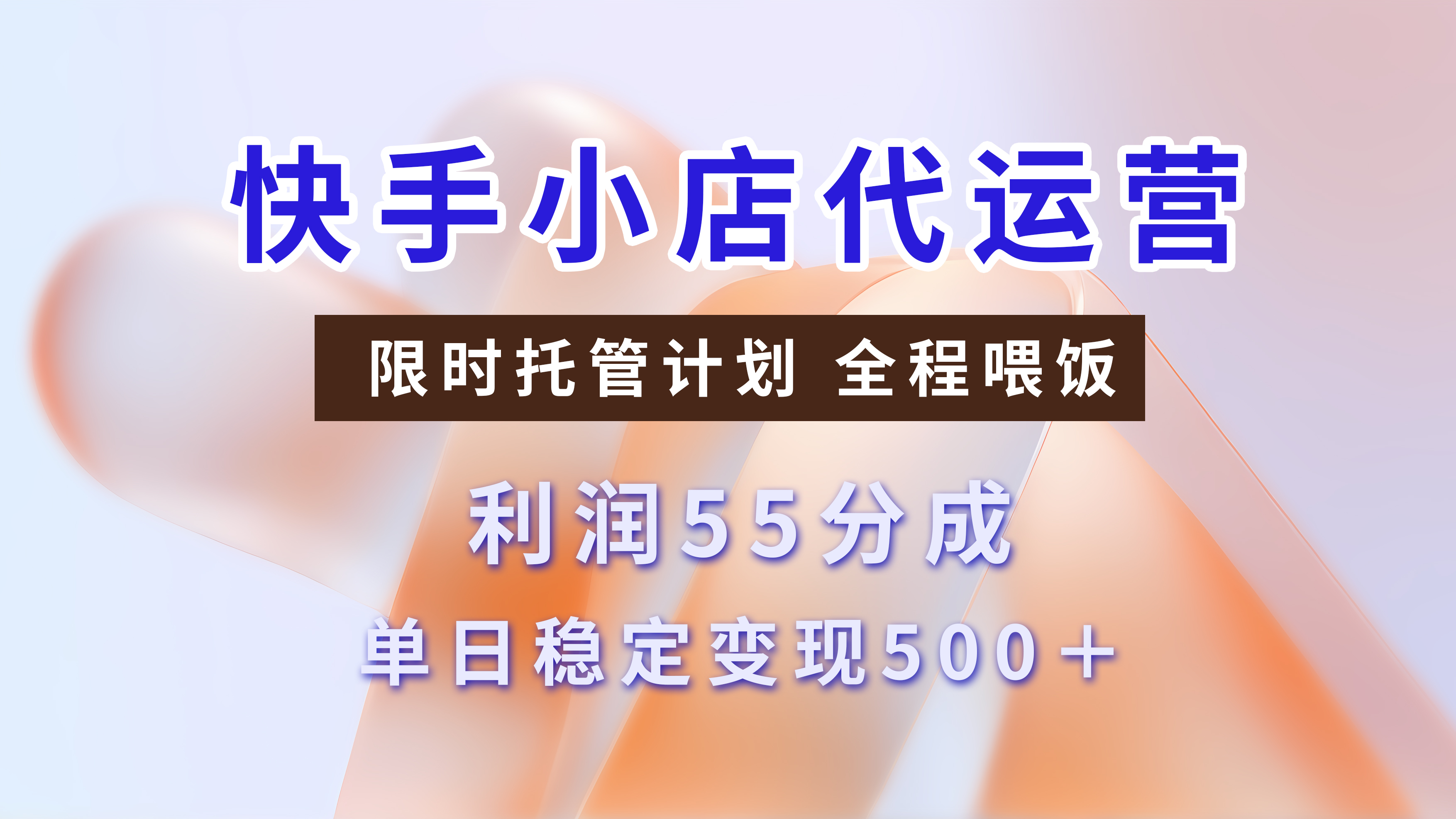快手小店代运营3.0，模式新升级，收益55分，稳定单日500+