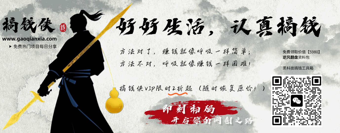 搞钱侠会员提供各类网络项目、课程及服务，以互联网创业赚钱为主。搞钱侠 VIP，人无我有，人有我优。2025 带你闷声发大财，轻松月赚 1000，10000，100000，甚至更多。