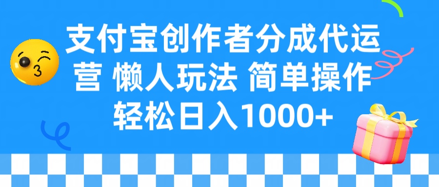 支付宝创作者分成代运营 懒人玩法 轻松日入1000+