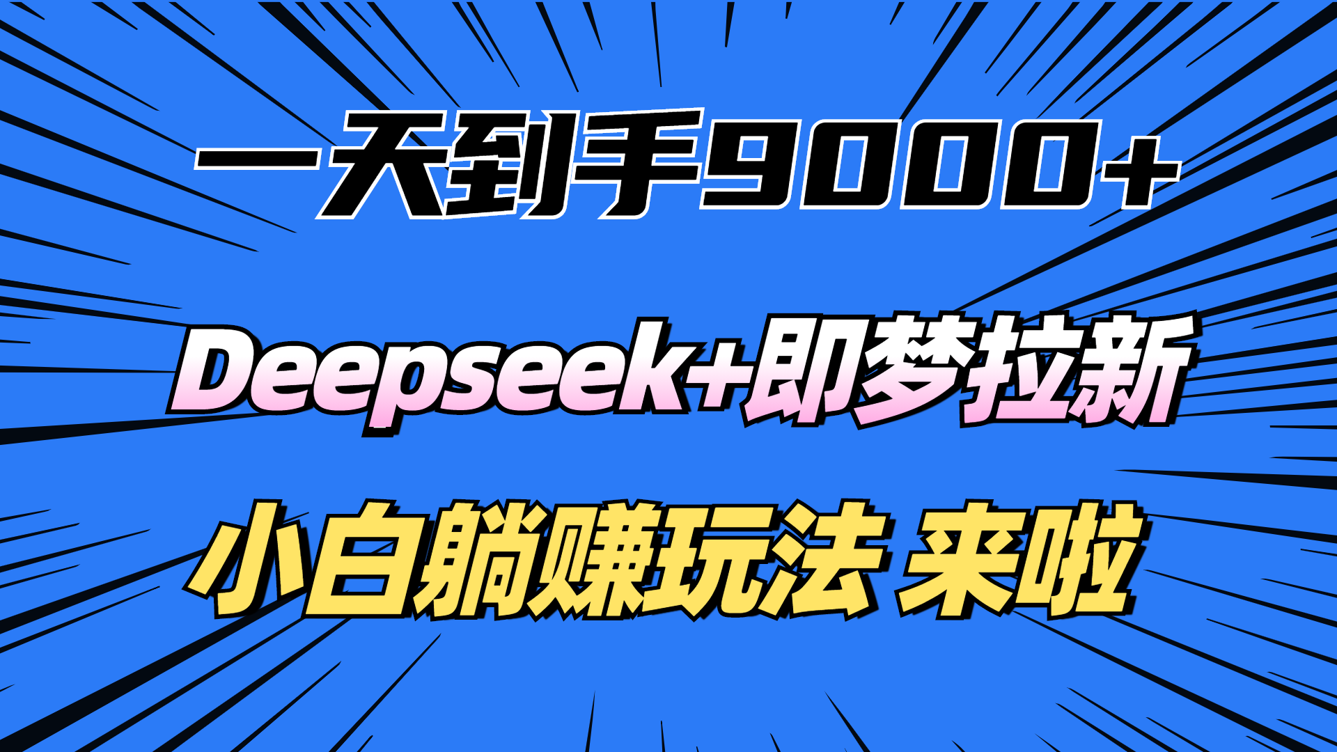 一天到手9000加,deepseek+即梦拉新,新手躺赚攻略,来啦!