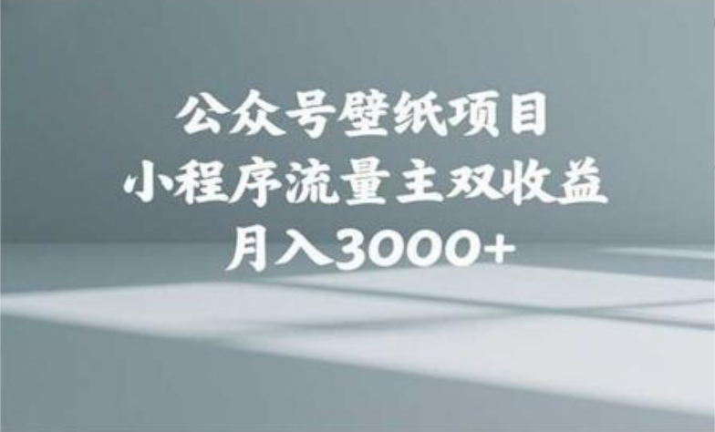 公众号小绿书头像壁纸搬运玩法，小程序流量主双收益，月入3000+