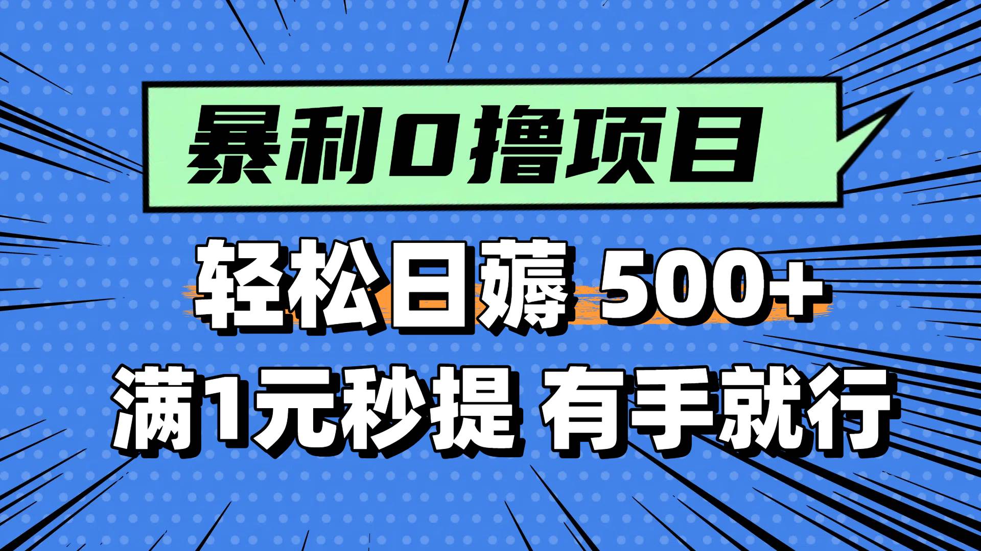 0撸小任务，轻松日薅500+，满1元秒提现，小白有手就能做