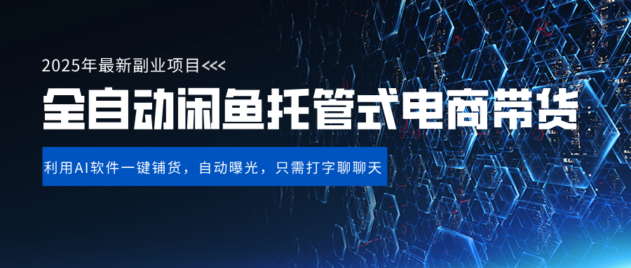 闲鱼全自动电商带货,三年磨一剑，一朝露锋芒，长期稳定项目，单日稳定变现500+