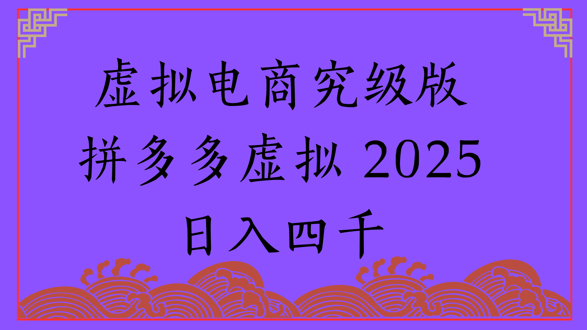 2025年最新暴力起店玩法,拼多多虚拟电商,实现24小时自动化无人成交,单人可以操作10家店,单店日入3000+
