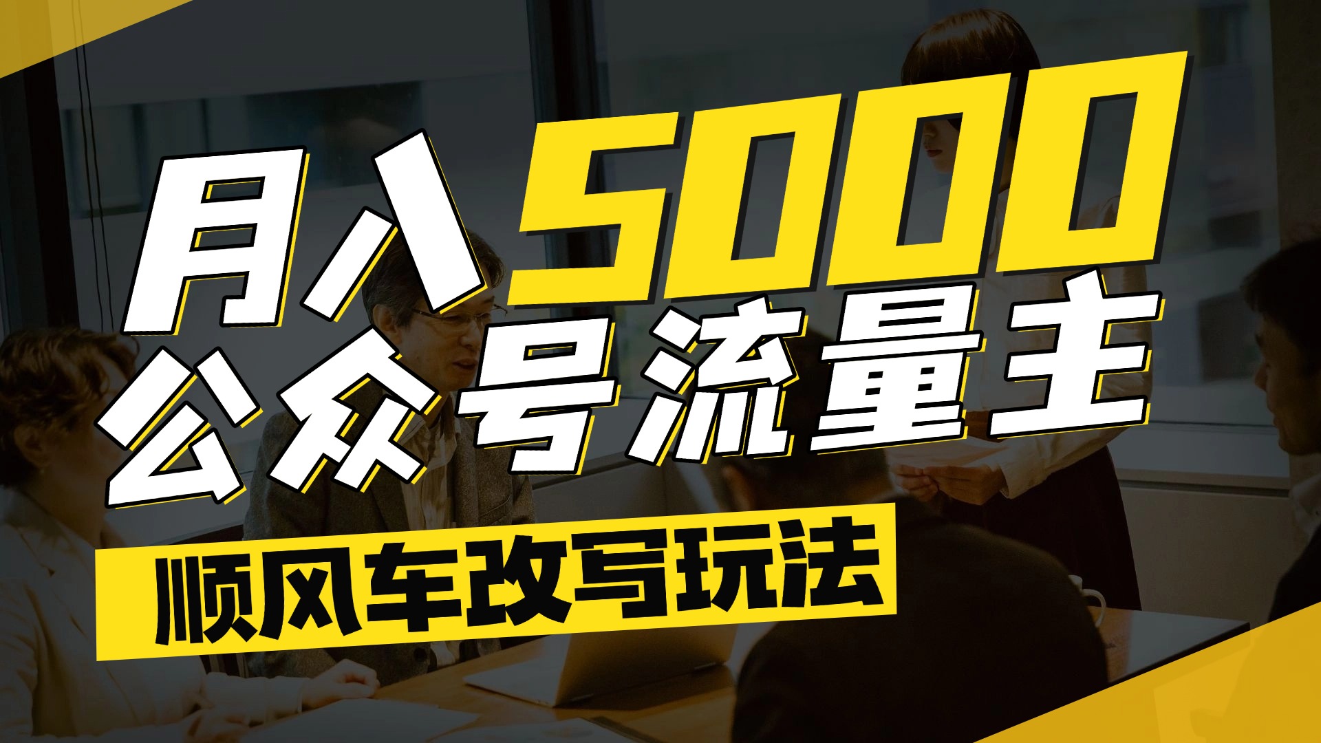 每月至少5000+，公众号流量主爆款文章顺风车改写玩法，适合全领域赛道