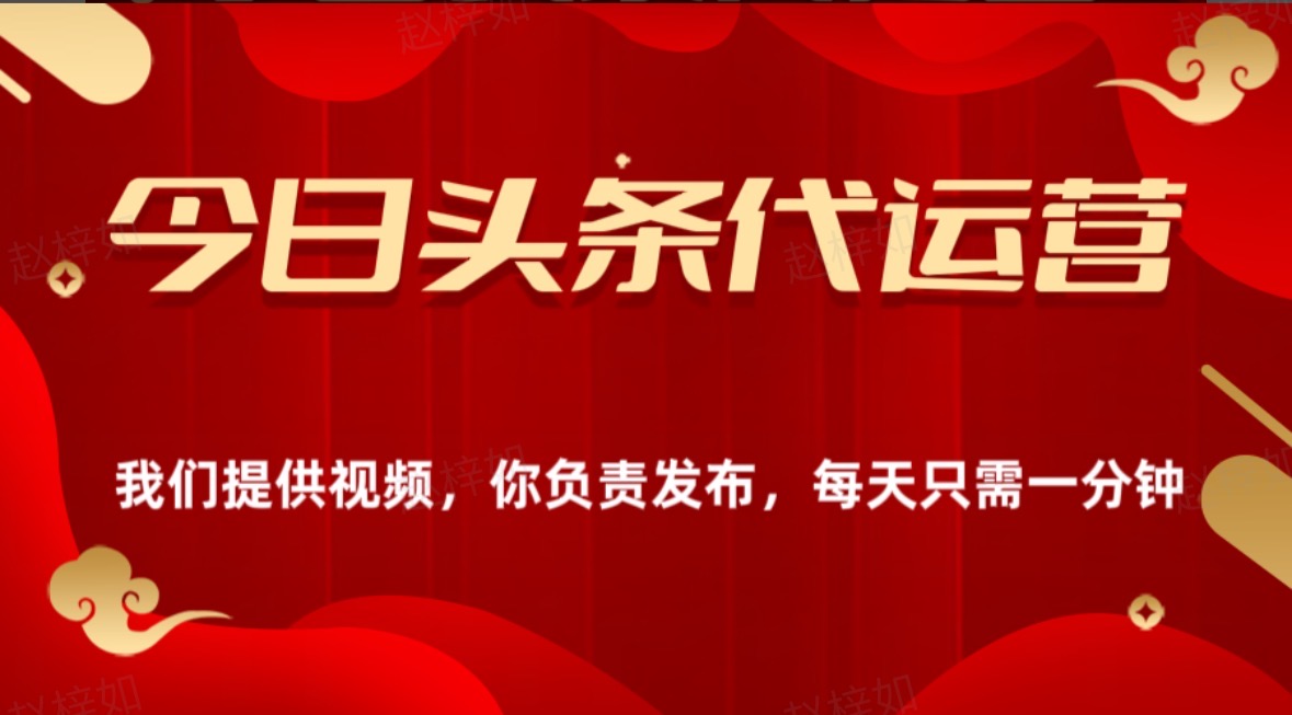 今日头条懒人代运营玩法简单操作躺赚模式最高分佣轻松月入四位数