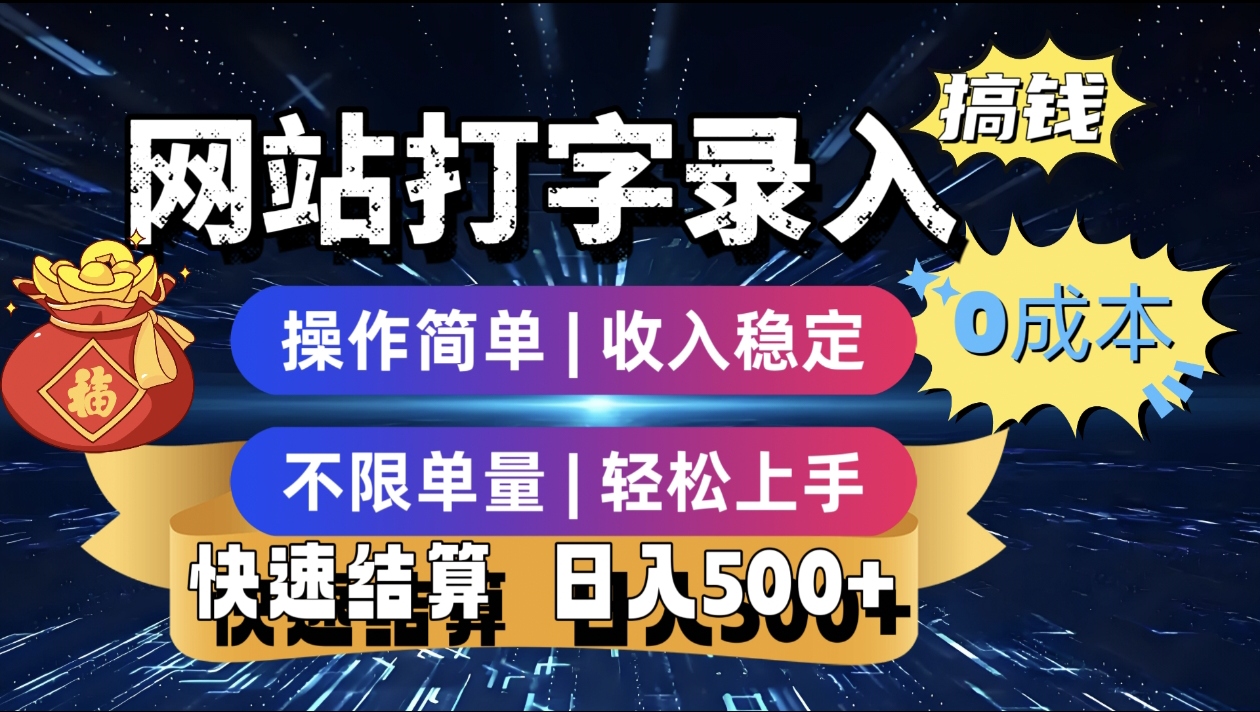 最新零门槛副业新选择！打字录入发票快递号等、轻松赚收益，24小时随时做，操作简单轻松日入500+