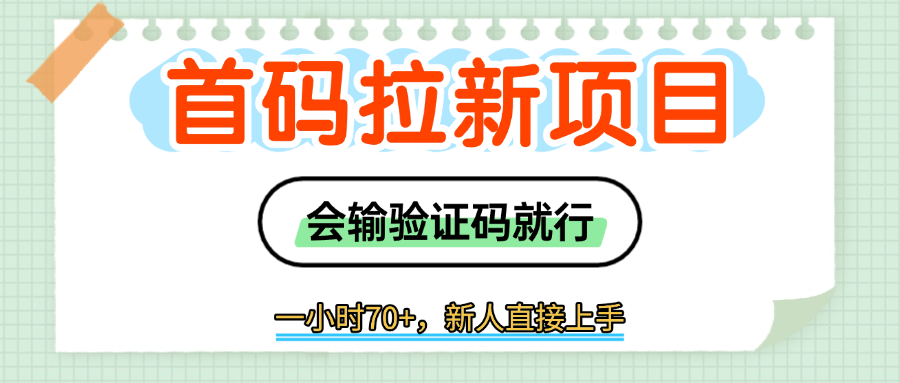 首码拉新，会输入验证码就行，一小时70+