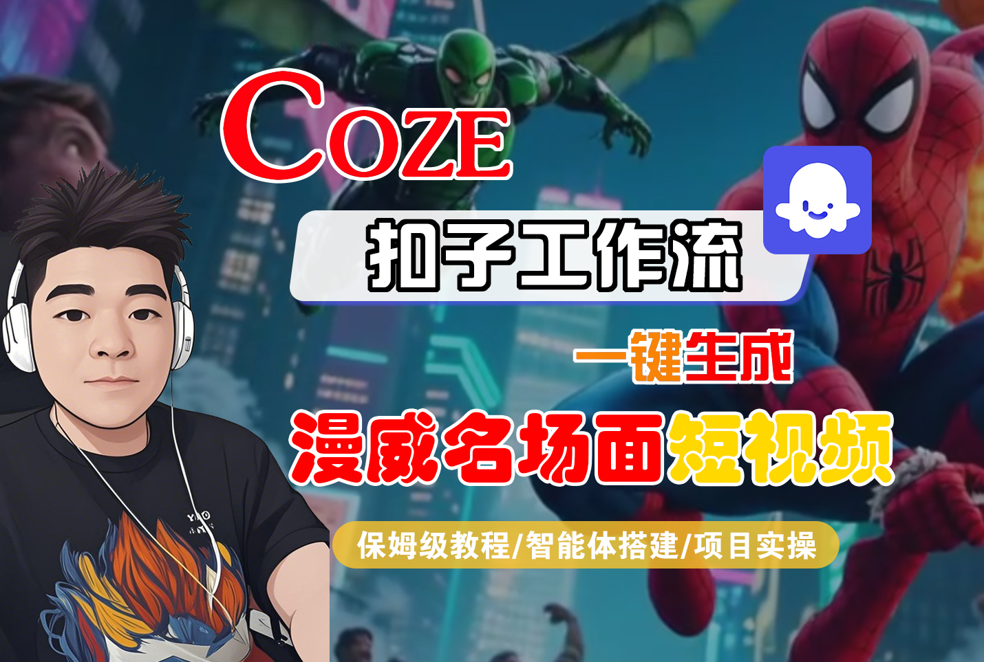 【Coze工作流搭建实操教程】Coze智能体工作流一键生成“漫威名场面“短视频，全流程保姆级教学---AI视频制作教程_AI创作_AI短片_AI脚本_AI绘画_AIGC人工智能！