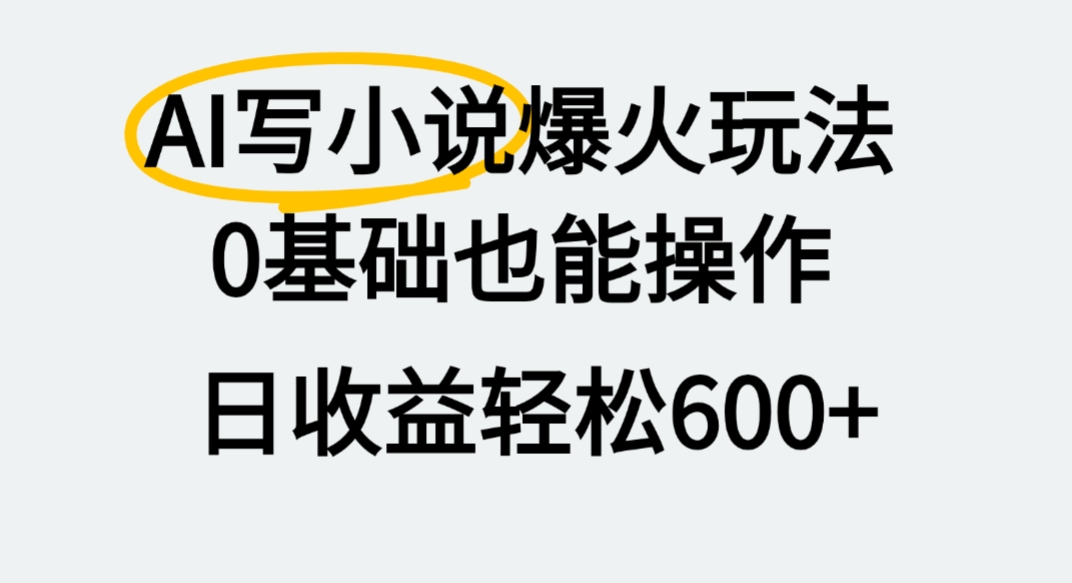 AI写小说爆火玩法，0基础也能操作，我上个月赚了2W+