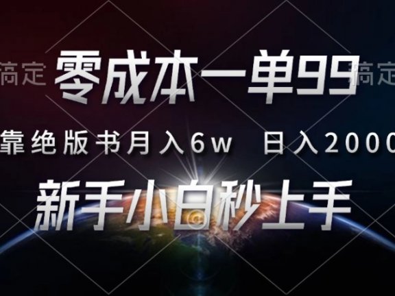 零成本一单99，靠绝版书轻松月入6w，日入2000+，新人小白秒上手