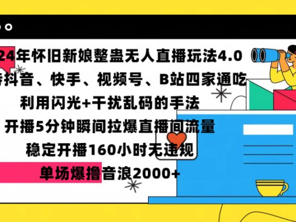 2024年怀旧新娘整蛊直播无人玩法4.0，支持抖音、快手、视频号、B站四家通吃，利用闪光+干扰乱码的手法，开播5分钟瞬间拉爆直播间流量，稳定开播160小时无违规，单场爆撸音浪2000+