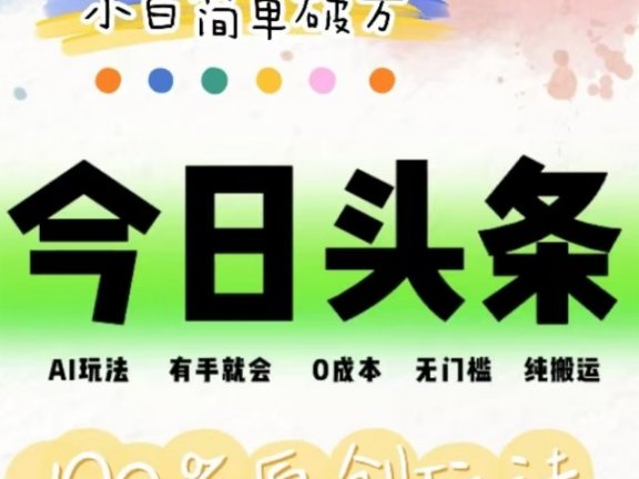 AI头条，有手就会，0成本无门槛，纯搬运，小白单号简单破万！！