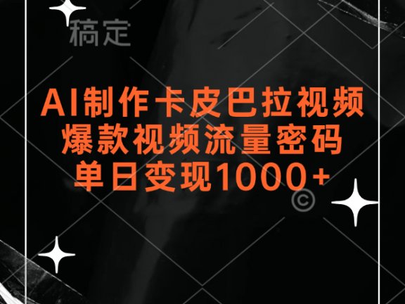 AI制作卡皮巴拉视频，爆款视频流量密码，单日变现1000+