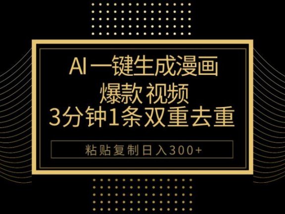AI一键生成爆款漫画视频，3分钟1条双重去重100%过原创，粘贴复制日入500+