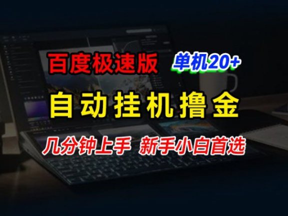 百度极速版挂机撸金，单机单号每日20+，多机矩阵收益翻倍，新手小白首选