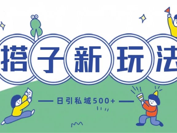 最新搭子玩法4.0-日引私域500+不违规