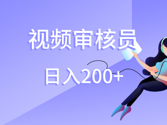 视频审核员，日入200（外面收费980）
