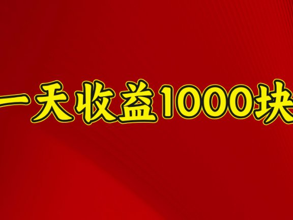 日收益1000多，4月份开始，好项目上线