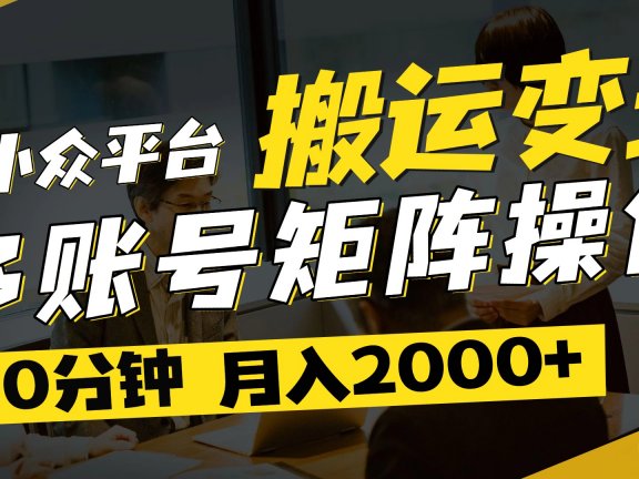 得物平台变现新蓝海！无脑复制热门视频，多账号同步运营，每天半小时躺赚，月入2万保姆级教程