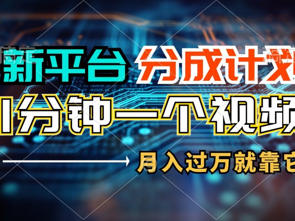 新平台分成计划，1万播放量100+收益，一个作品1分钟，月入过万就靠它了
