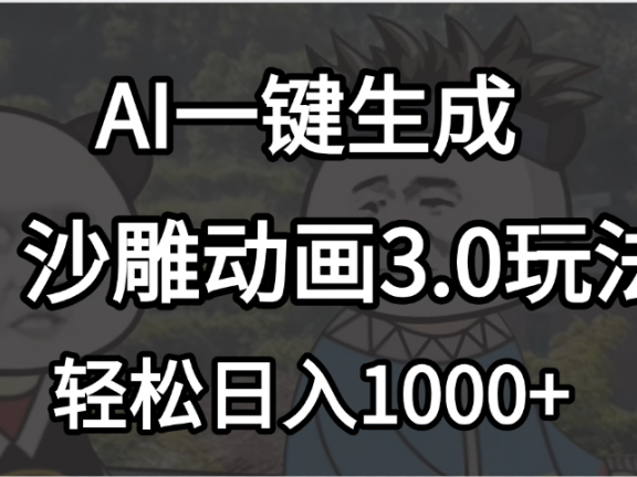 沙雕动画3.0最新玩法，AI一键生成，小白轻松日入1000+