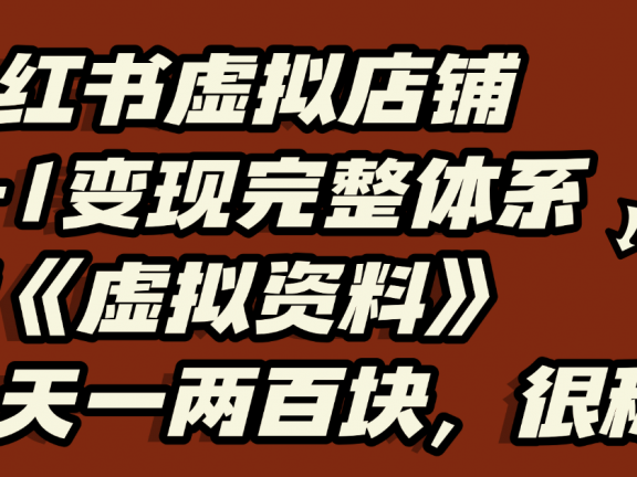 小红书虚拟店铺0-1变现完整体系：虚拟资料，一天一两百块，很稳定