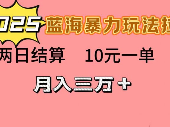 蓝海暴力拉新项目，10元一单，两日结算，月入3w➕