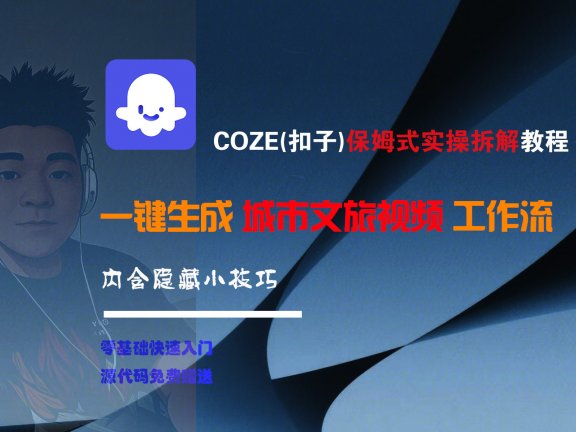 COZE-一键生成城市文旅视频工作流