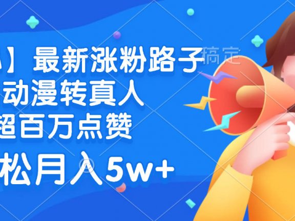 最新涨粉路子，ai动漫转真人，超百万点赞，轻松月入5w+【揭秘】