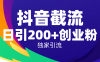 抖音截流技术,精准日引200+创业粉,操作简单附赠全流程详细资料