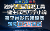 独家 AI 写小说工具，一键生成百万字小说，多平台发布赚稿费，轻松日入4位数