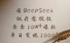 用DeepSeek制作疗愈视频,条条10W+爆款,单日变现1000+