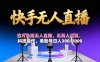 【快手无人直播】 官方合规无人直播,无真人出镜,纯搬运,科技操作,单账号日入300-1000