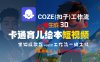 【Coze实操教程】Coze工作流一键生成“3D卡通育儿绘本“短视频!工作流全流程保姆级教学 !1分钟一键生成无人工干预，零基础小白保姆级教程!