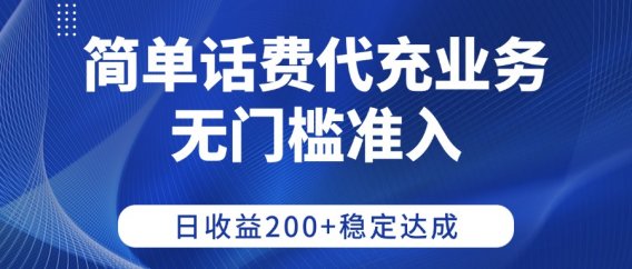 简单话费代充业务,无门槛准入,日收益200+稳定达成