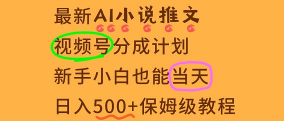 11月AI漫画小说推文视频号分成计划,新手小白也能当天日入500+保姆级教程