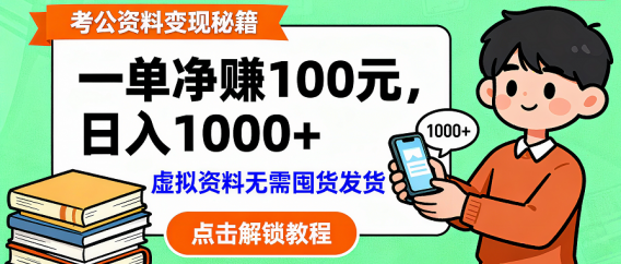 考公资料变现：单笔利润100+，日入千元的副业实操拆解