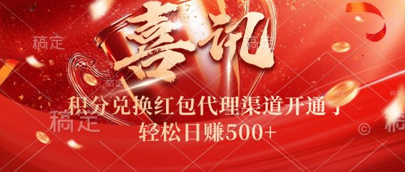 喜讯！积分兑换红包代理渠道开通了，轻松日赚500+！