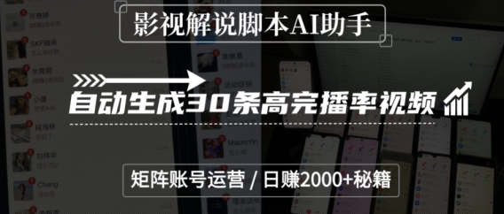 影视解说脚本AI助手，自动生成30条高完播率视频，矩阵账号运营，日赚2000+秘籍
