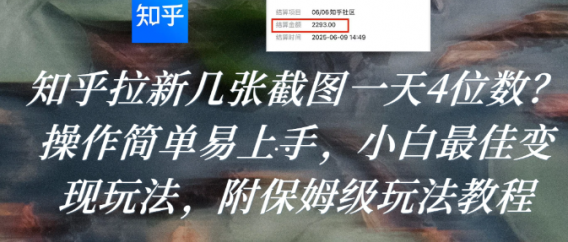 知乎拉新几张截图一天4位数？操作简单易上手，小白最佳变现玩法，附保姆级玩法教程