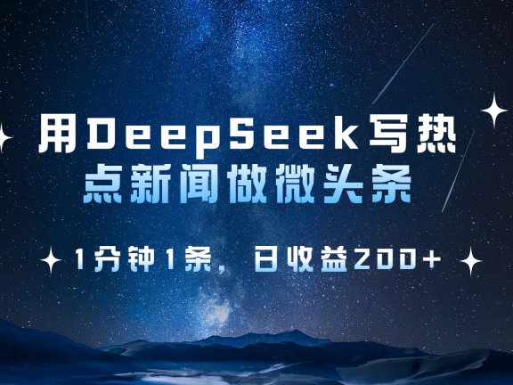 用DeepSeek写热点微头条，1分钟1条，日收益2张