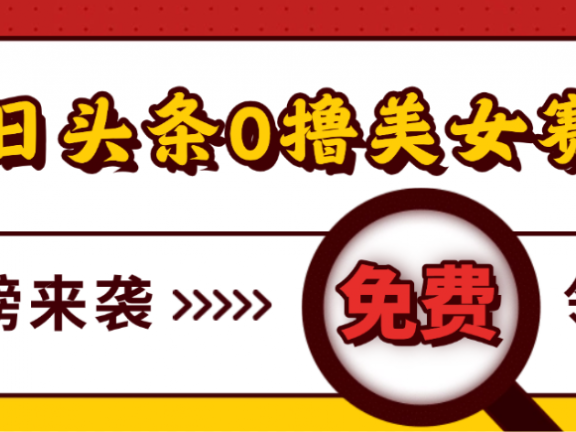 今日头条0撸美女赛道玩法，一天轻松1000+，也可以分发到小绿书