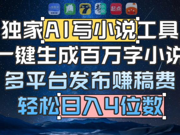 独家 AI 写小说工具，一键生成百万字小说，多平台发布赚稿费，轻松日入4位数