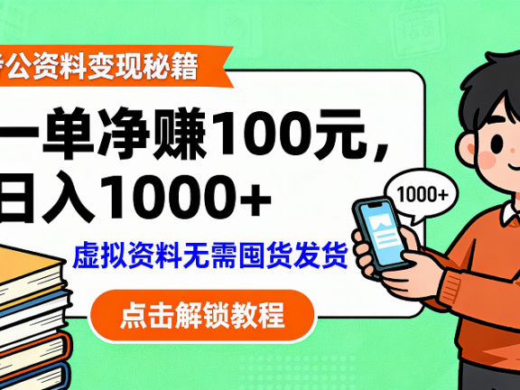考公资料变现：单笔利润100+，日入千元的副业实操拆解