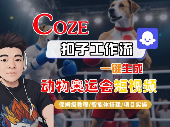 【Coze工作流搭建实操教程】Coze智能体工作流一键生成“动物奥运会“短视频，全流程保姆级教学—AI视频制作教程_AI创作_AI短片_AI脚本_AI绘画_AIGC人工智能！
