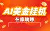 最新AI美金挂机:全自动赚美金、自动交易、风口项目